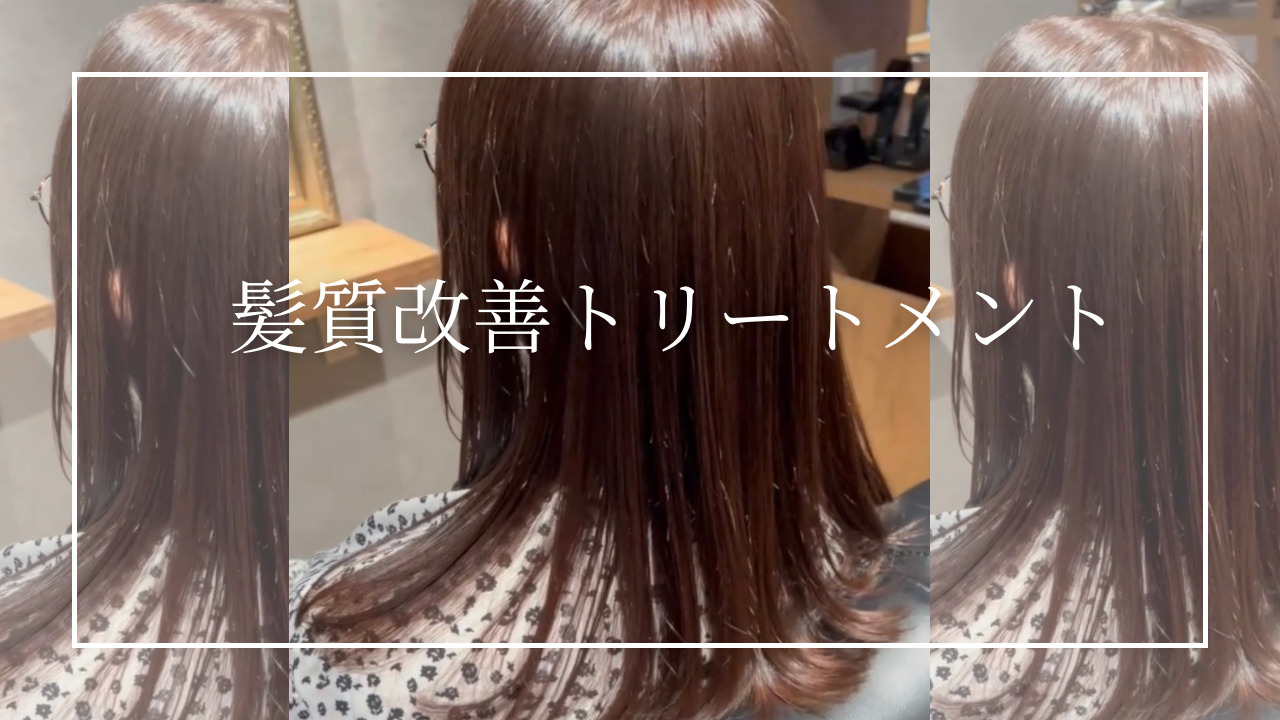 艶髪ロングヘアー【髪質改善】お試しください▷▷